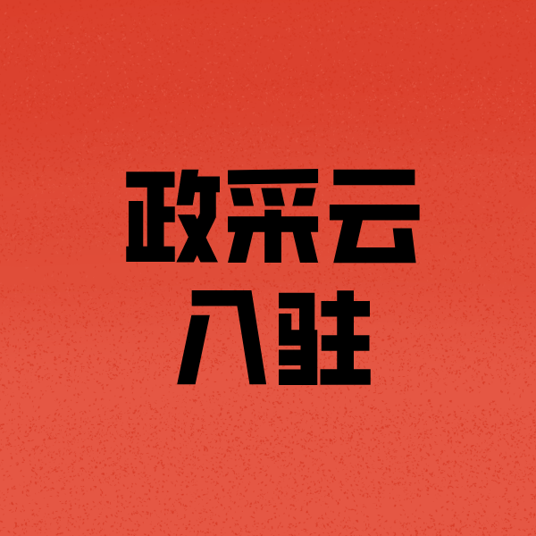 尖山政采云注册