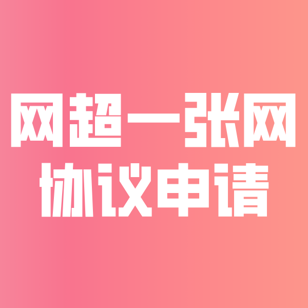 尖山网超一张网协议申请