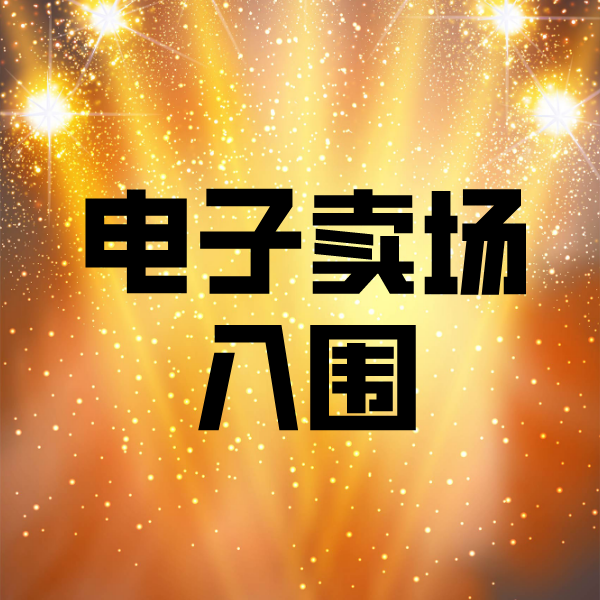 尖山电子卖场入围