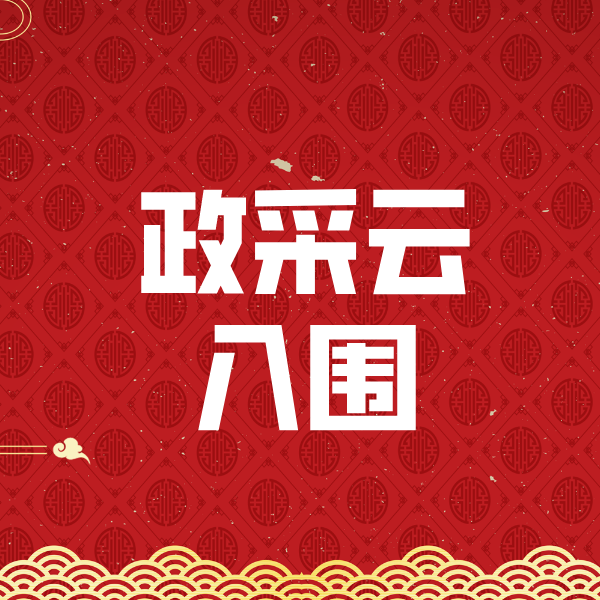 尖山政采云入围