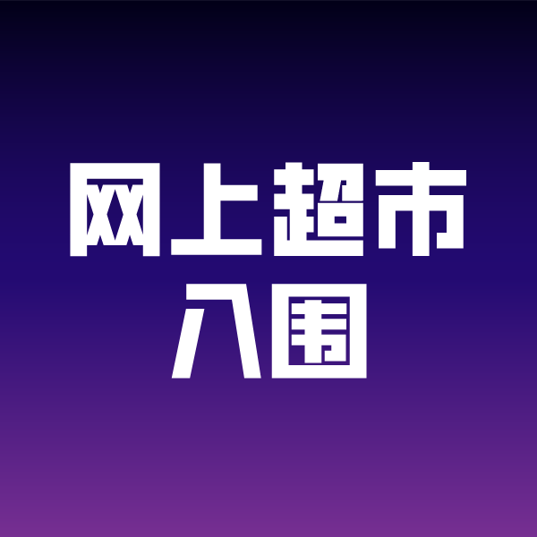 尖山政采云网上超市入围