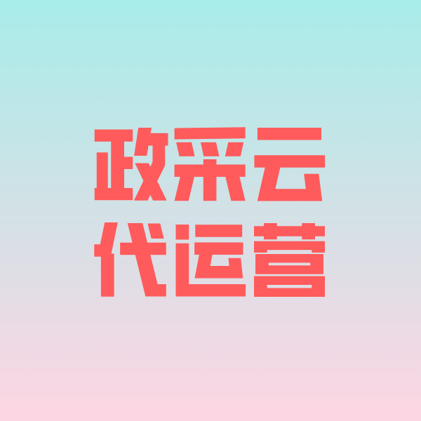 尖山政采云代运营